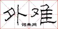 柯春海外難隸書怎么寫