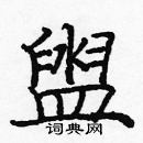 龐中華寫的硬筆楷書盥