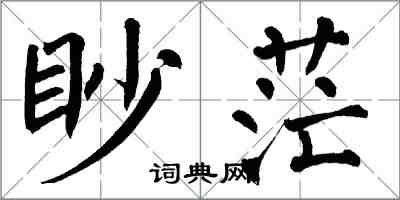 翁闓運眇茫楷書怎么寫