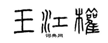 曾慶福王江權篆書個性簽名怎么寫