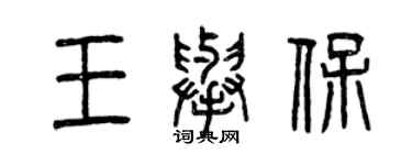 曾慶福王舉保篆書個性簽名怎么寫