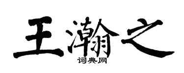 翁闓運王瀚之楷書個性簽名怎么寫