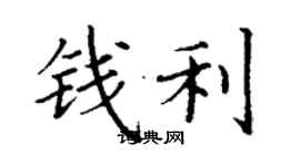 丁謙錢利楷書個性簽名怎么寫