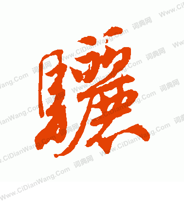 蝠草書書法_蝠字書法_草書字典