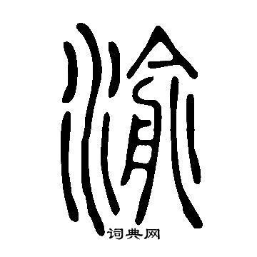 說文解字寫的渝