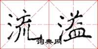 侯登峰流溢楷書怎么寫