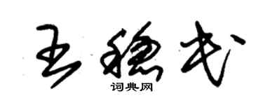 朱錫榮王穩民草書個性簽名怎么寫