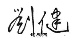 駱恆光劉健草書個性簽名怎么寫