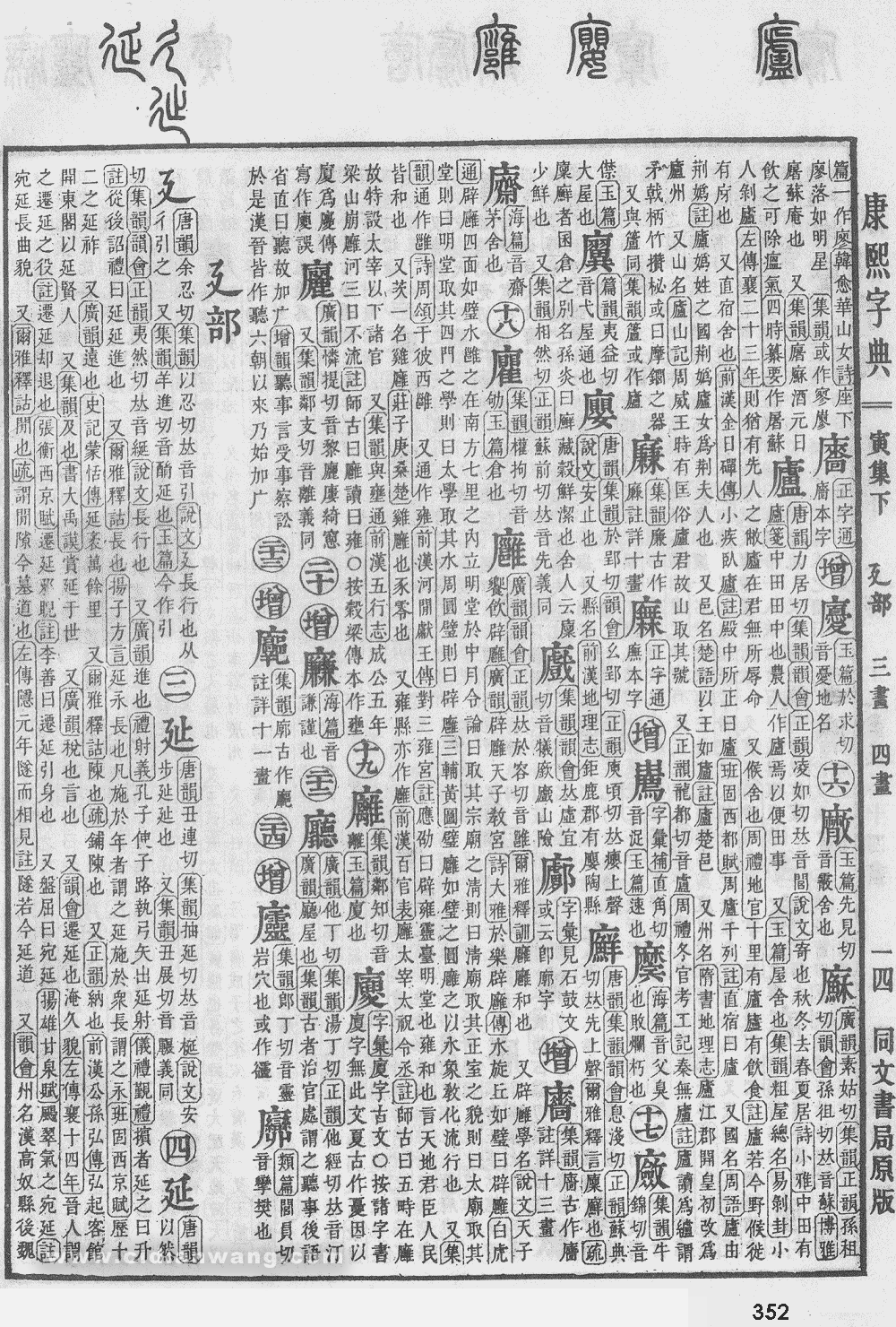 康熙字典掃描版第352頁