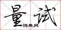 荊霄鵬量試行書怎么寫