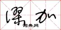 王冬齡謬加草書怎么寫