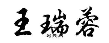 胡問遂王瑞蓉行書個性簽名怎么寫