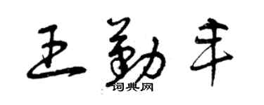 曾慶福王勤豐草書個性簽名怎么寫