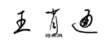 梁錦英王肖通草書個性簽名怎么寫