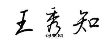 王正良王秀知行書個性簽名怎么寫