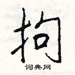 彝組詞_彝字怎么組詞_彝組詞有哪些_帶彝字的詞語