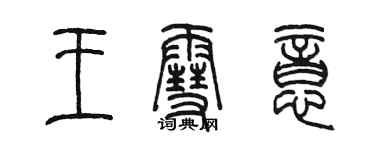 陳墨王雪意篆書個性簽名怎么寫