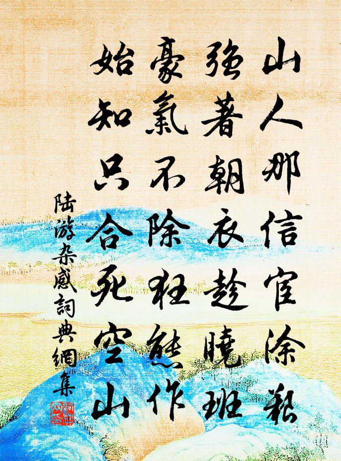 陸游雜感書法作品欣賞