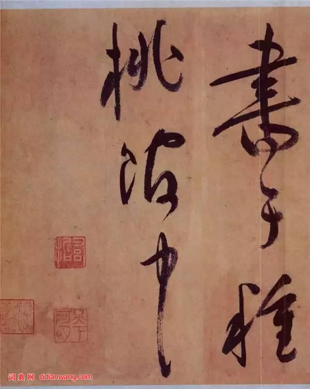 祝允明草書《桃源圖詩冊》