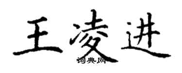 丁謙王凌進楷書個性簽名怎么寫