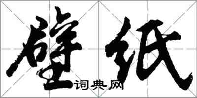 胡問遂壁紙行書怎么寫