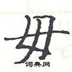 駱恆光寫的硬筆楷書毋