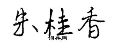曾慶福朱桂香行書個性簽名怎么寫