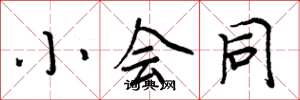 周炳元小會同楷書怎么寫