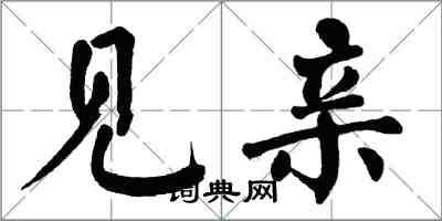 翁闓運見親楷書怎么寫