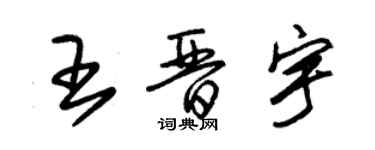 朱錫榮王晉宇草書個性簽名怎么寫