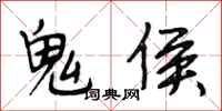 段相林鬼侯行書怎么寫