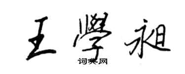 王正良王學昶行書個性簽名怎么寫