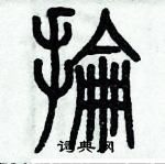 歷培堅寫的硬筆篆書掄