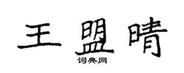 袁強王盟晴楷書個性簽名怎么寫