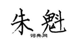 何伯昌朱魁楷書個性簽名怎么寫