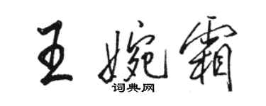 駱恆光王婉霜行書個性簽名怎么寫