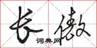 駱恆光長傲行書怎么寫