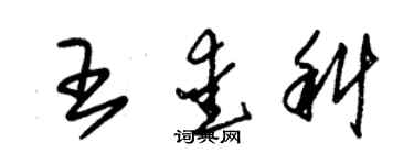 朱錫榮王愛科草書個性簽名怎么寫