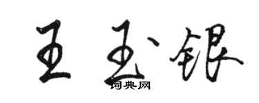 駱恆光王玉銀行書個性簽名怎么寫