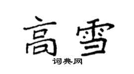 袁強高雪楷書個性簽名怎么寫