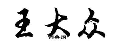 胡問遂王大眾行書個性簽名怎么寫