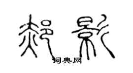 陳聲遠郝影篆書個性簽名怎么寫