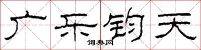 柯春海廣樂鈞天隸書怎么寫