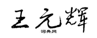 曾慶福王元輝行書個性簽名怎么寫