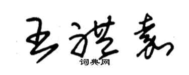 朱錫榮王禮嘉草書個性簽名怎么寫