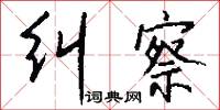 鐙杖的意思_鐙杖的解釋_國語詞典