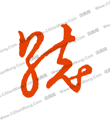 草書韻會寫的統