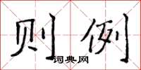 侯登峰則例楷書怎么寫