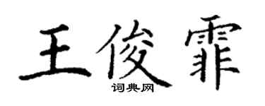 丁謙王俊霏楷書個性簽名怎么寫