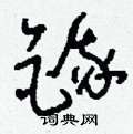 鋒硬筆草書書法字典_鋒鋼筆草書字帖